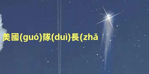 美國(guó)隊(duì)長(zhǎng)為什么能拿起雷神的錘子，美國(guó)隊(duì)長(zhǎng)是復(fù)仇者聯(lián)盟的隊(duì)長(zhǎng)嗎